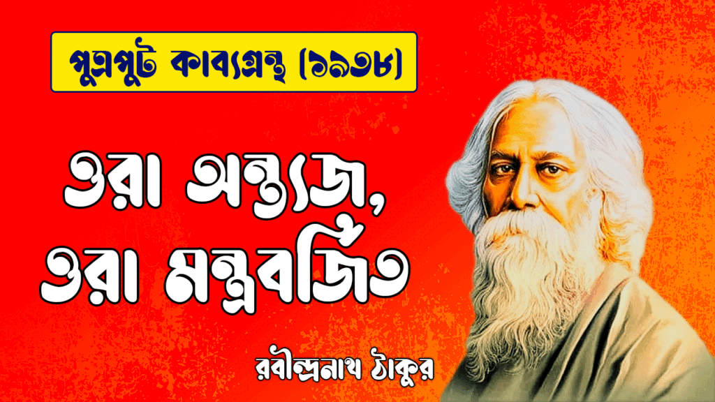 ওরা অন্ত্যজ, ওরা মন্ত্রবর্জিত [ পুত্রপুট কাব্যগ্রন্থ ] রবীন্দ্রনাথ ঠাকুর