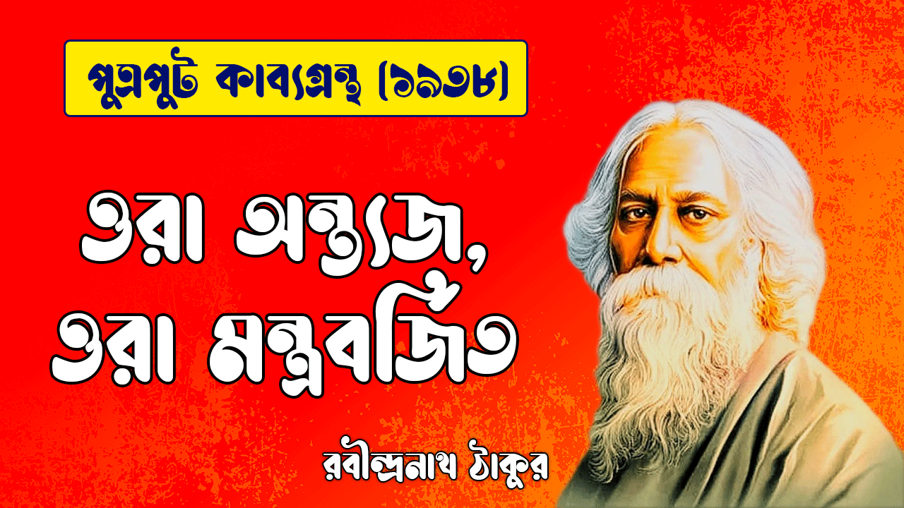 ওরা অন্ত্যজ, ওরা মন্ত্রবর্জিত [ পুত্রপুট কাব্যগ্রন্থ ] রবীন্দ্রনাথ ঠাকুর