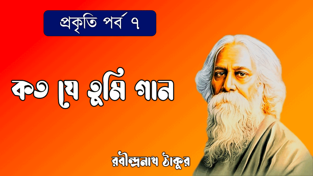 প্রকৃতি পর্ব ৭ - কত যে তুমি গান [ Koto Je Tumi Gaan ]