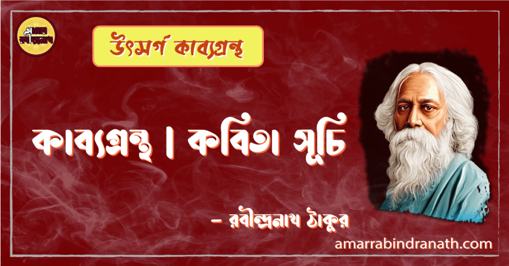 উৎসর্গ কাব্যগ্রন্থ ১৯০৪ | কাব্যগ্রন্থ | কবিতা সূচি | রবীন্দ্রনাথ ঠাকুর