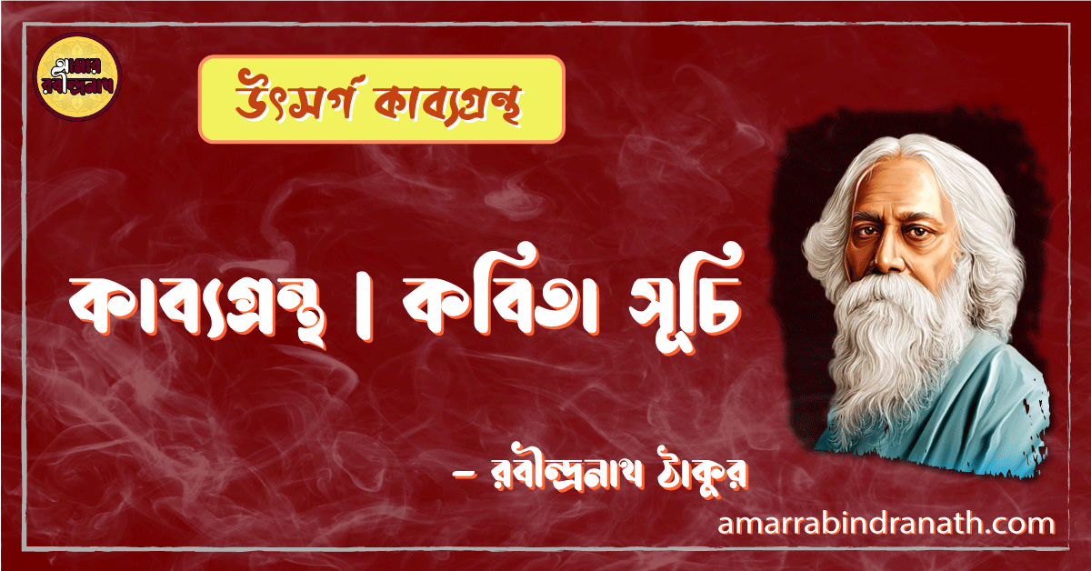 উৎসর্গ কাব্যগ্রন্থ ১৯০৪ | কাব্যগ্রন্থ | কবিতা সূচি | রবীন্দ্রনাথ ঠাকুর 1 উৎসর্গ কাব্যগ্রন্থ ১৯০৪ | কাব্যগ্রন্থ | কবিতা সূচি | রবীন্দ্রনাথ ঠাকুর