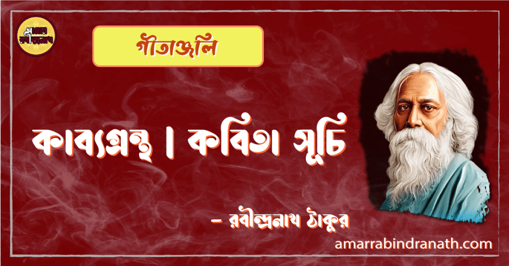 গীতাঞ্জলি | কাব্যগ্রন্থ | কবিতা সূচি | রবীন্দ্রনাথ ঠাকুর 10 গীতাঞ্জলি | কাব্যগ্রন্থ | কবিতা সূচি | রবীন্দ্রনাথ ঠাকুর