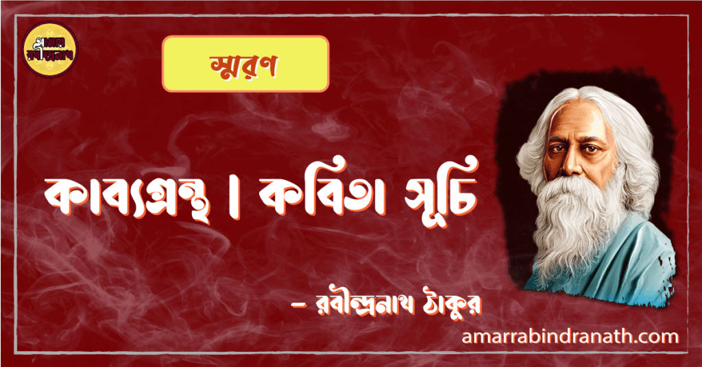 স্মরণ কাব্যগ্রন্থ ( ১৯০৩ ) কবিতা সূচি 2 স্মরণ ( ১৯০৩ ) | কাব্যগ্রন্থ | কবিতা সূচি | রবীন্দ্রনাথ ঠাকুর