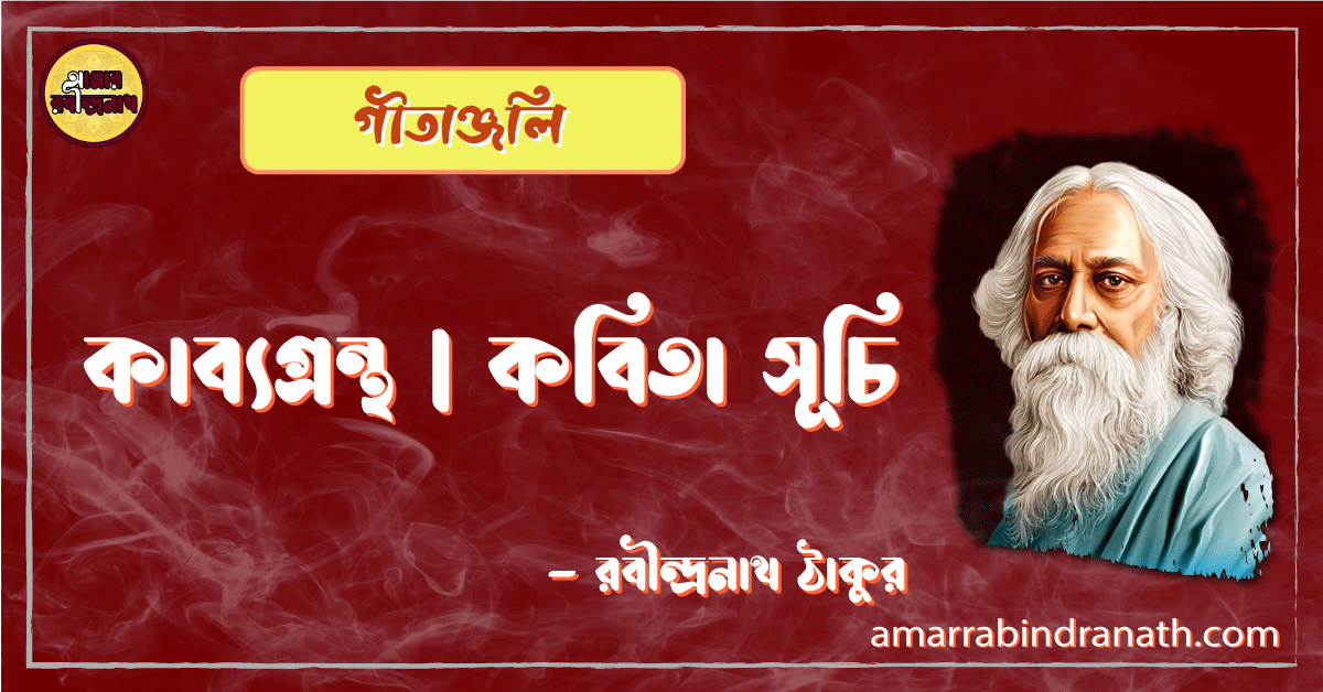 গীতাঞ্জলি | কাব্যগ্রন্থ | কবিতা সূচি | রবীন্দ্রনাথ ঠাকুর 1 গীতাঞ্জলি | কাব্যগ্রন্থ | কবিতা সূচি | রবীন্দ্রনাথ ঠাকুর