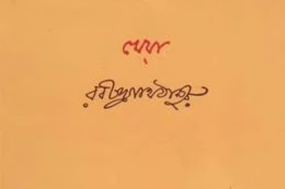খেয়া কাব্যগ্রন্থ
