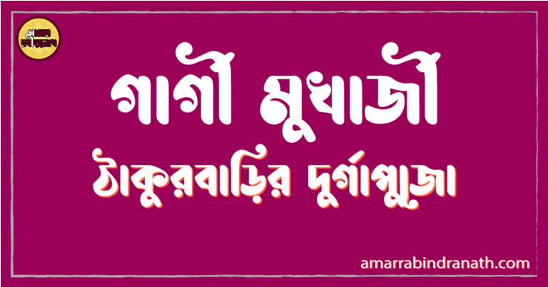 ঠাকুরবাড়ির দুর্গাপুজো - গার্গী মুখার্জী