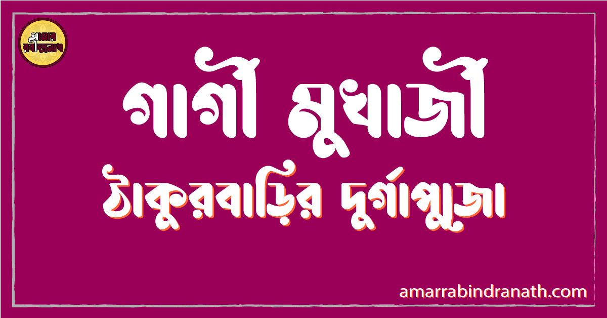 ঠাকুরবাড়ির দুর্গাপুজো - গার্গী মুখার্জী 1 ঠাকুরবাড়ির দুর্গাপুজো - গার্গী মুখার্জী