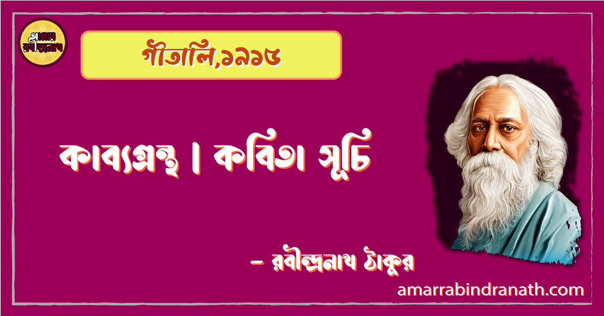গীতালি,১৯১৫ | কাব্যগ্রন্থ | কবিতা সূচি | রবীন্দ্রনাথ ঠাকুর