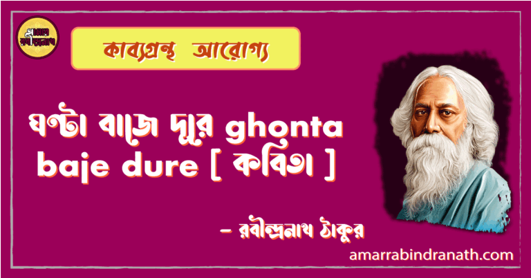ঘণ্টা বাজে দূরে ghonta baje dure [ কবিতা ] - রবীন্দ্রনাথ ঠাকুর
