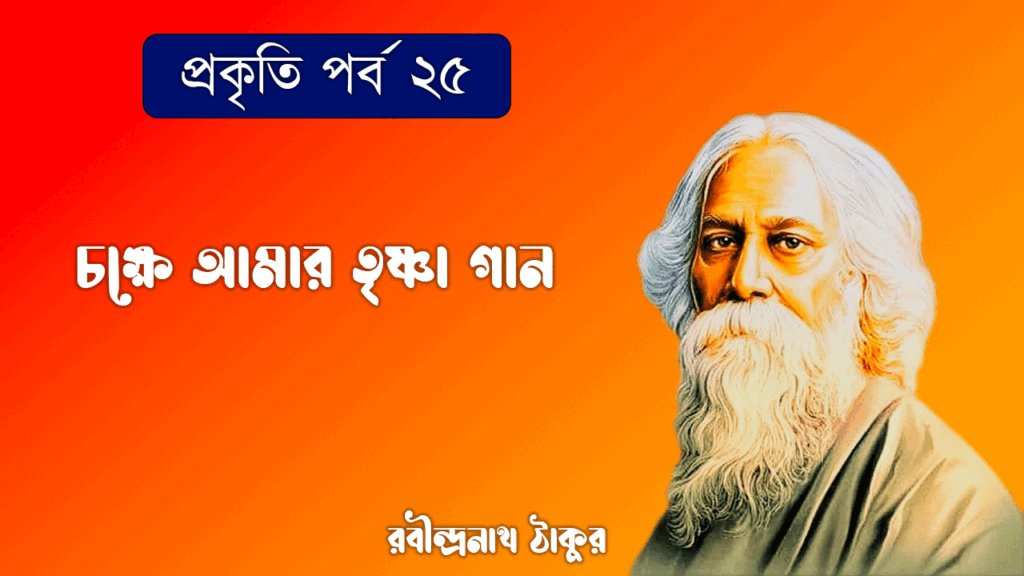 প্রকৃতি পর্ব ২৫ - চক্ষে আমার তৃষ্ণা গান [ Chokkhe Amar Trishna Gaan ]