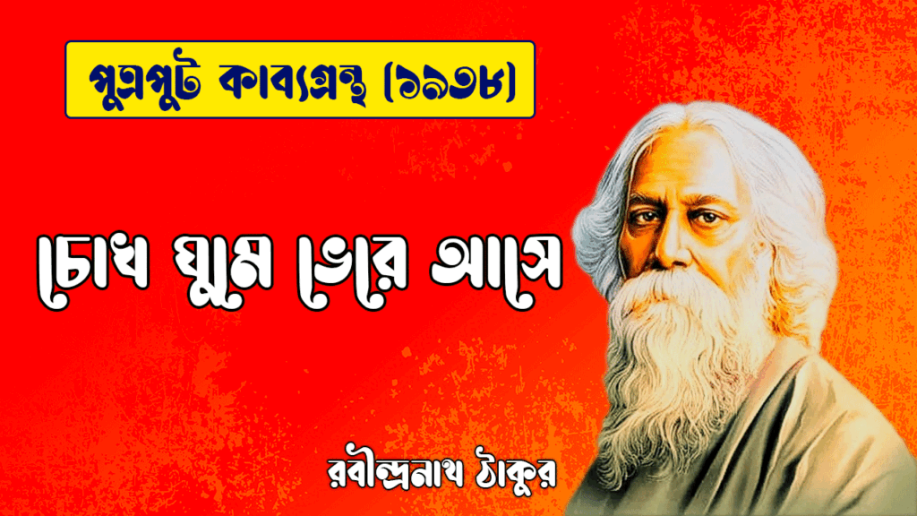 চোখ ঘুমে ভেরে আসে [ পুত্রপুট কাব্যগ্রন্থ ] রবীন্দ্রনাথ ঠাকুর