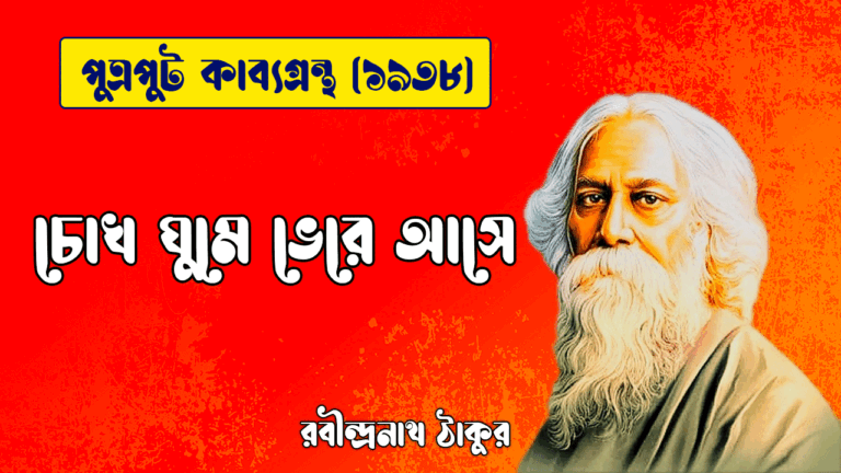 চোখ ঘুমে ভেরে আসে [ পুত্রপুট কাব্যগ্রন্থ ] রবীন্দ্রনাথ ঠাকুর