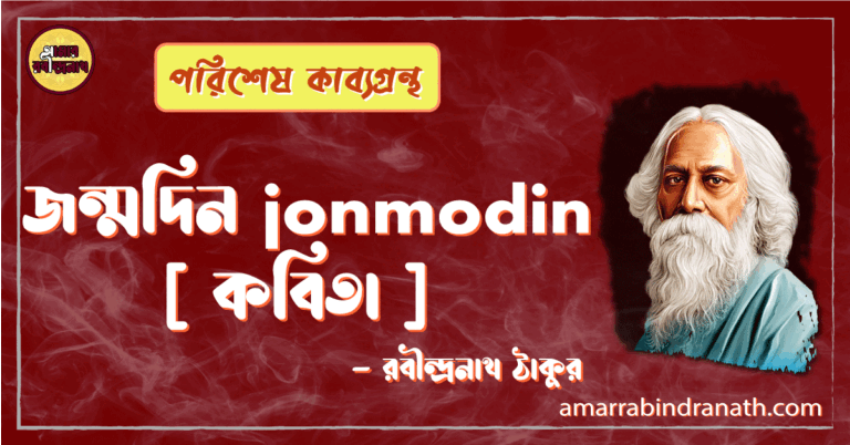 জন্মদিন jonmodin [ কবিতা ] -রবীন্দ্রনাথ ঠাকুর