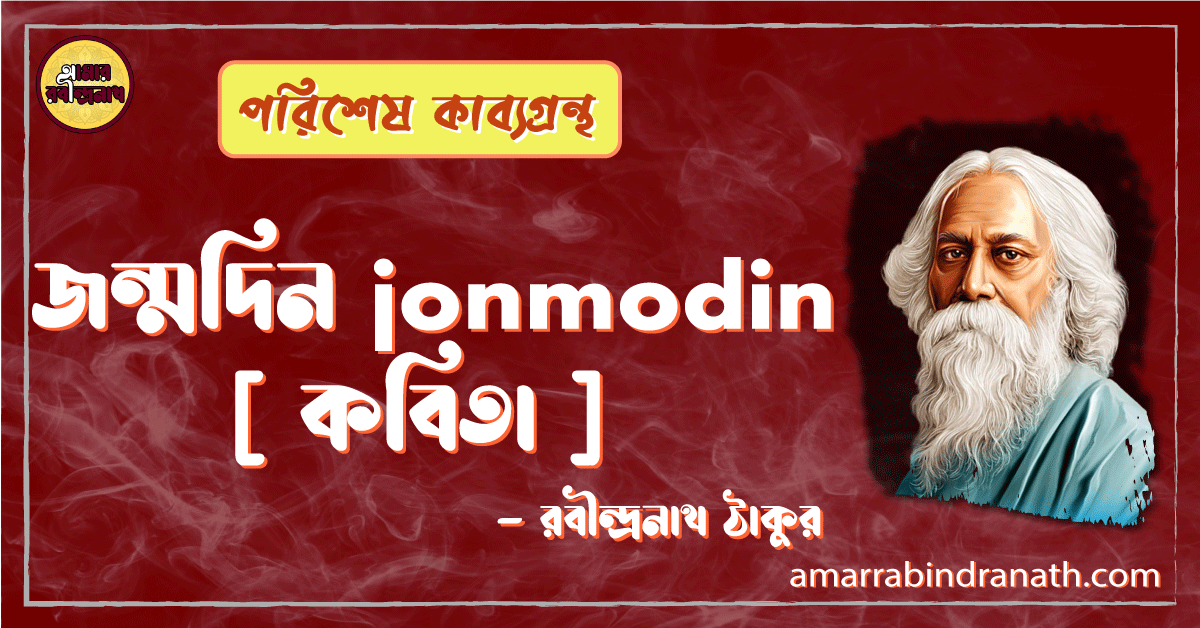 জন্মদিন jonmodin [ কবিতা ] -রবীন্দ্রনাথ ঠাকুর