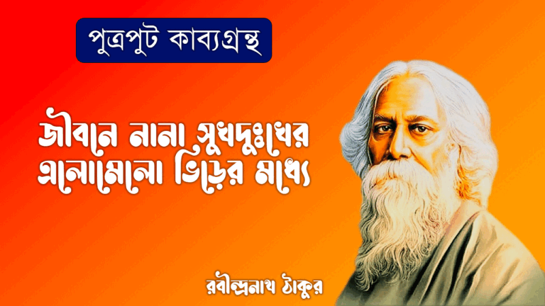 জীবনে নানা সুখদুঃখের এলোমেলো ভিড়ের মধ্যে [ পুত্রপুট কাব্যগ্রন্থ ] রবীন্দ্রনাথ ঠাকুর