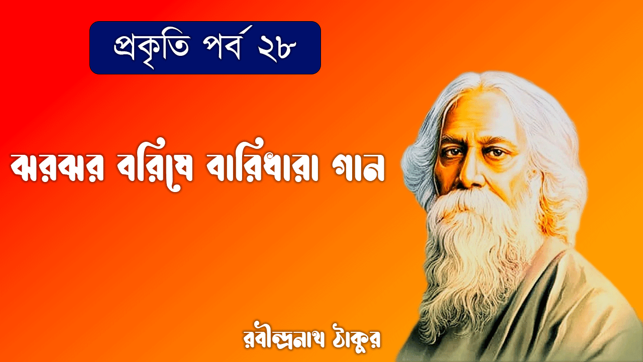 প্রকৃতি পর্ব ২৮ - ঝরঝর বরিষে বারিধারা গান [ Jharjhara Borishe Shrabondhara Gaan ]