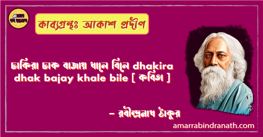 ঢাকিরা ঢাক বাজায় খালে বিলে dhakira dhak bajay khale bile [ কবিতা ] - রবীন্দ্রনাথ ঠাকুর