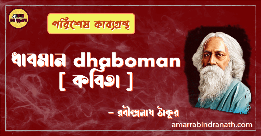 ধাবমান dhaboman [ কবিতা ] -রবীন্দ্রনাথ ঠাকুর