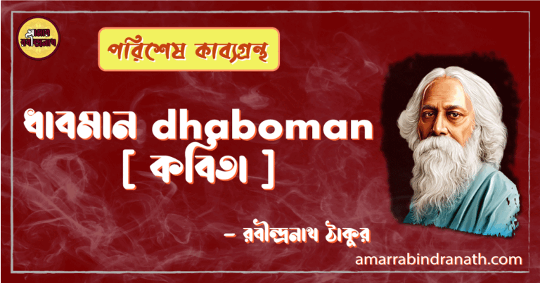 ধাবমান dhaboman [ কবিতা ] -রবীন্দ্রনাথ ঠাকুর