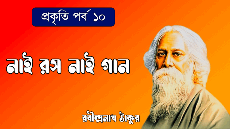 প্রকৃতি পর্ব ১০ - নাই রস নাই গান [ Nai Rosh Nai Gaan ]