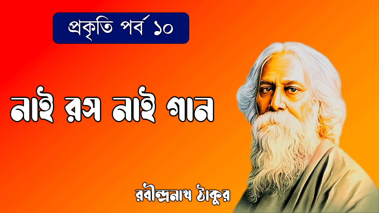 প্রকৃতি পর্ব ১০ - নাই রস নাই গান [ Nai Rosh Nai Gaan ]