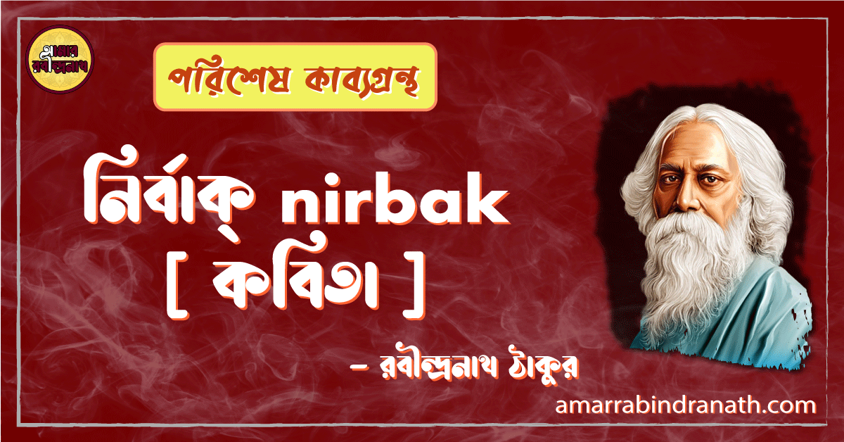 নির্বাক্ nirbak [ কবিতা ] -রবীন্দ্রনাথ ঠাকুর