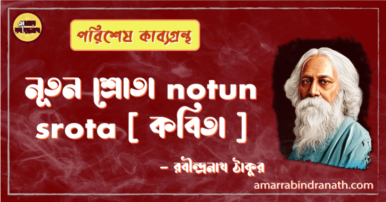 নূতন শ্রোতা notun srota [ কবিতা ] -রবীন্দ্রনাথ ঠাকুর