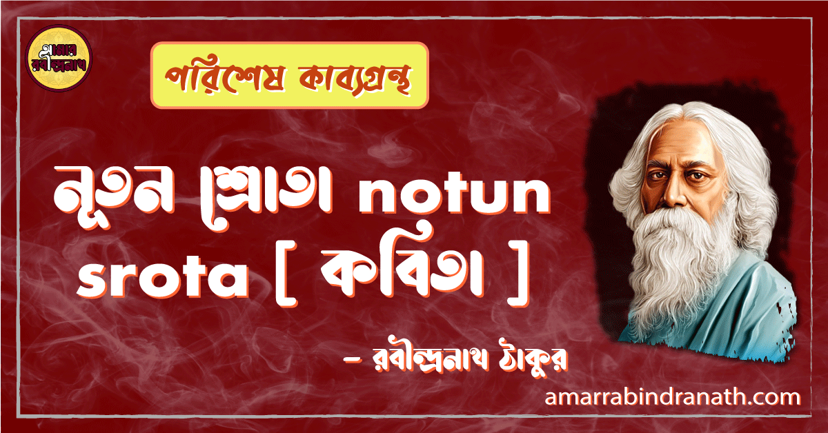 নূতন শ্রোতা notun srota [ কবিতা ] -রবীন্দ্রনাথ ঠাকুর
