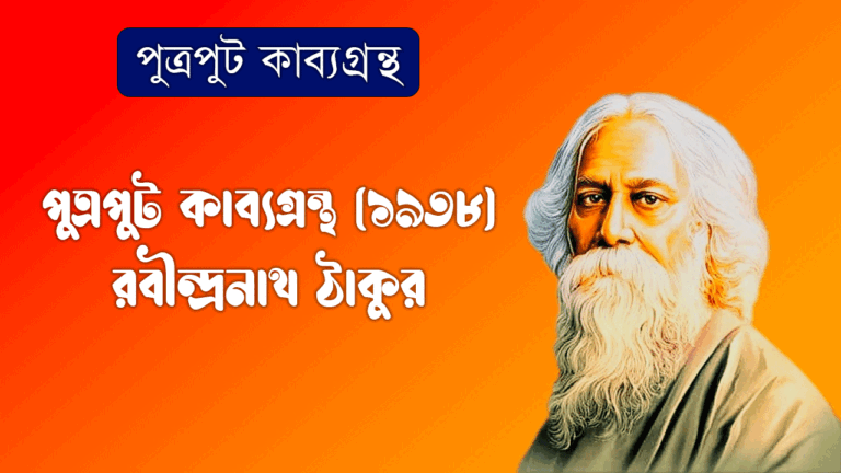 পুত্রপুট কাব্যগ্রন্থ (১৯৩৮) রবীন্দ্রনাথ ঠাকুর