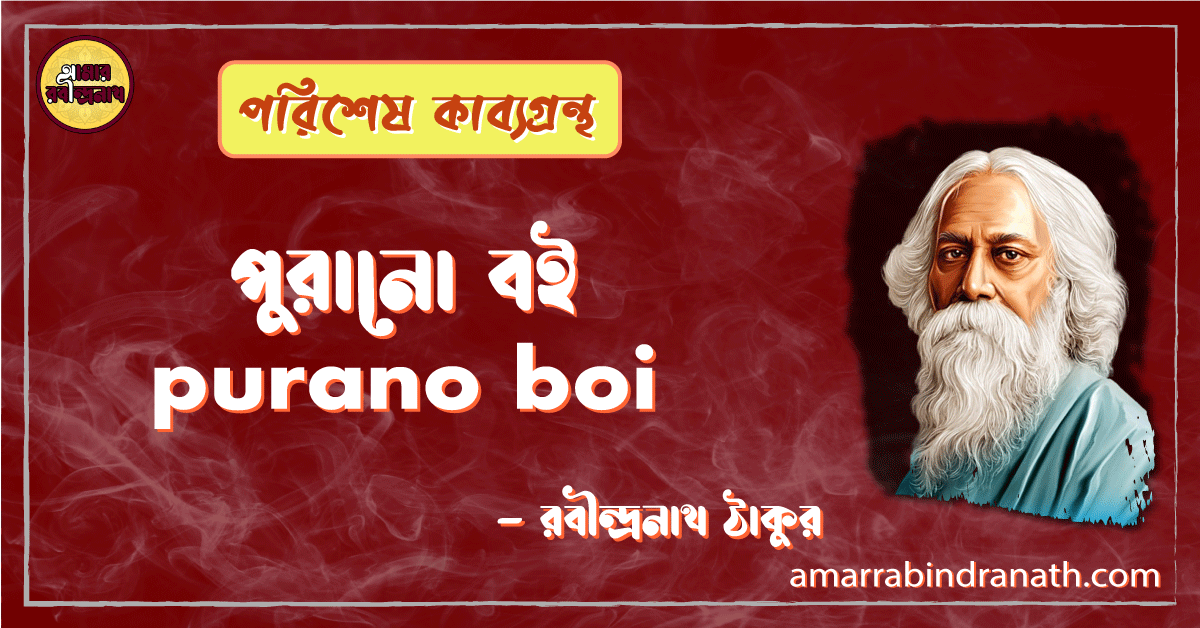 পুরানো বই purano boi [ কবিতা ] -রবীন্দ্রনাথ ঠাকুর