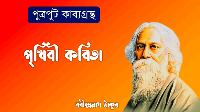 পৃথিবী কবিতা [ পুত্রপুট কাব্যগ্রন্থ ] - রবীন্দ্রনাথ ঠাকুর [ Prithibi Kobita by Rabindranath Tagore ]