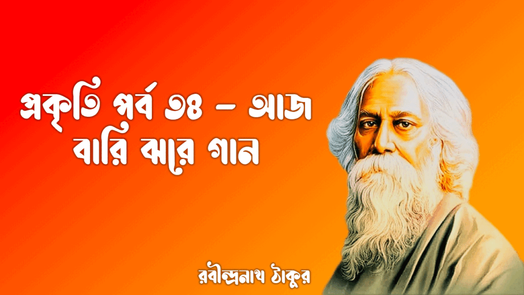 প্রকৃতি পর্ব ৩৪ - আজ বারি ঝরে গান [ Aj Bari Jhare Gaan ]