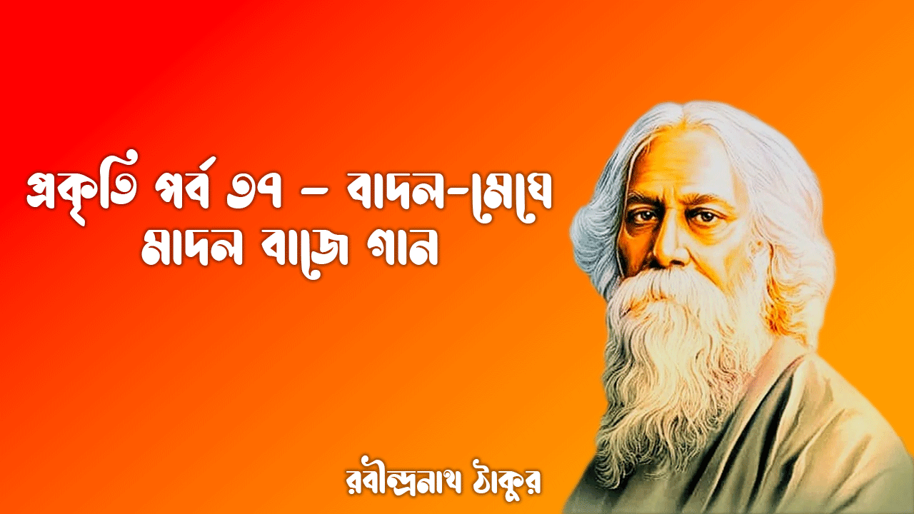 প্রকৃতি পর্ব ৩৭ - বাদল-মেঘে মাদল বাজে গান [ Badol Meghe Madol Bajhe Gaan ]