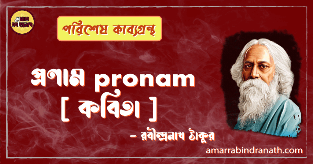 প্রণাম pronam [ কবিতা ] -রবীন্দ্রনাথ ঠাকুর