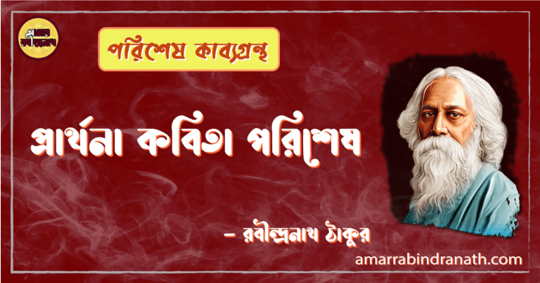 প্রার্থনা কবিতা পরিশেষ | prarthona kobita | পরিশেষ কাব্যগ্রন্থ | রবীন্দ্রনাথ ঠাকুর