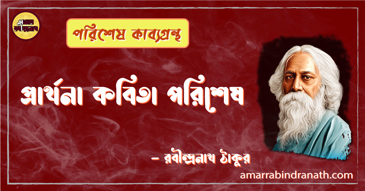 পরিশেষ কাব্যগ্রন্থের প্রার্থনা কবিতা | Prarthona kobita | রবীন্দ্রনাথ ঠাকুর 1 প্রার্থনা কবিতা পরিশেষ | prarthona kobita | পরিশেষ কাব্যগ্রন্থ | রবীন্দ্রনাথ ঠাকুর