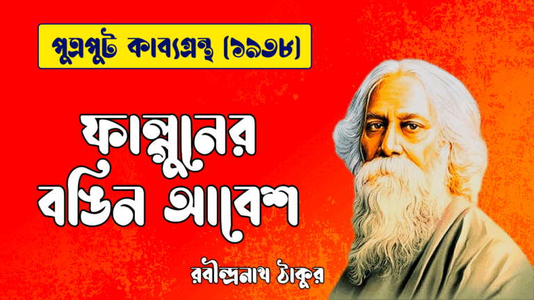 ফাল্গুনের বঙিন আবেশ [ পুত্রপুট কাব্যগ্রন্থ ] রবীন্দ্রনাথ ঠাকুর