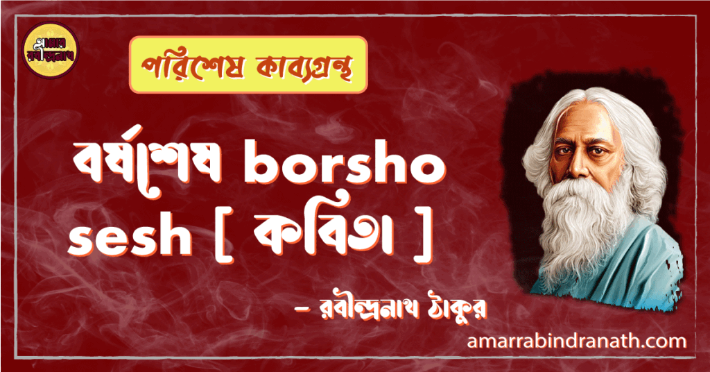 বর্ষশেষ borsho sesh [ কবিতা ] -রবীন্দ্রনাথ ঠাকুর