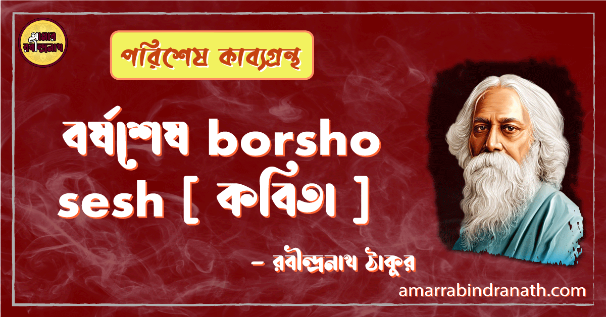 বর্ষশেষ borsho sesh [ কবিতা ] -রবীন্দ্রনাথ ঠাকুর