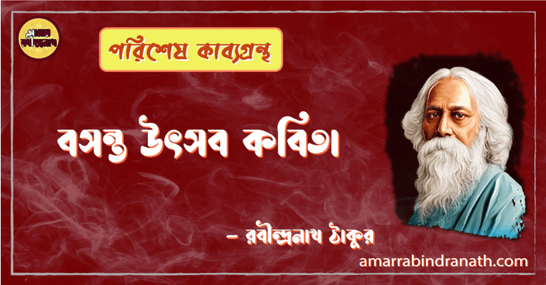 বসন্ত উৎসব কবিতা | bosonto utsob kobita | পরিশেষ কাব্যগ্রন্থ | রবীন্দ্রনাথ ঠাকুর
