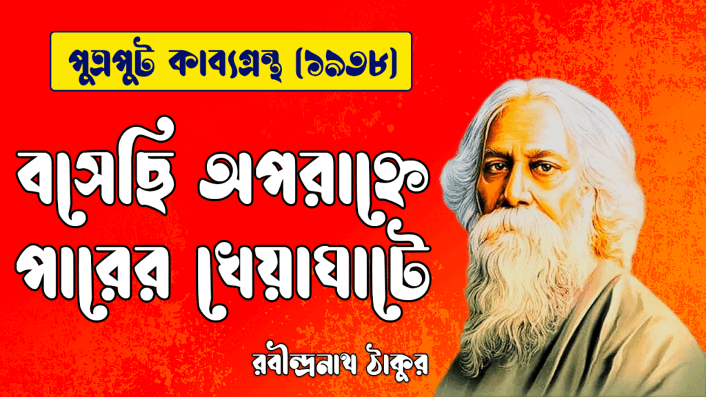 বসেছি অপরাহ্নে পারের খেয়াঘাটে [ পুত্রপুট কাব্যগ্রন্থ ] রবীন্দ্রনাথ ঠাকুর