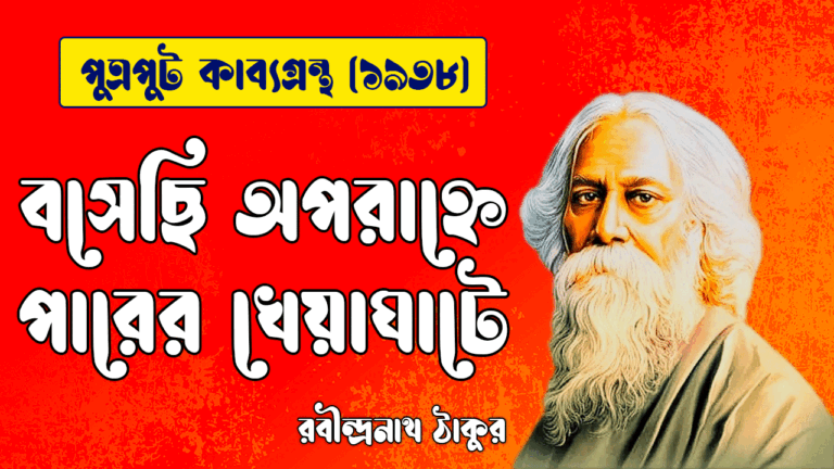 বসেছি অপরাহ্নে পারের খেয়াঘাটে [ পুত্রপুট কাব্যগ্রন্থ ] রবীন্দ্রনাথ ঠাকুর