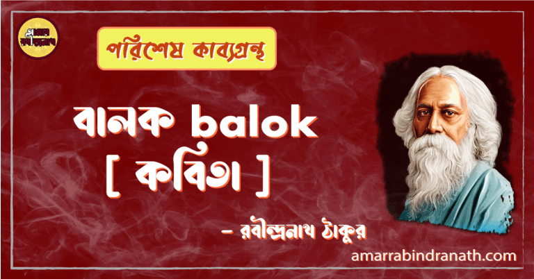 বালক balok [ কবিতা ] -রবীন্দ্রনাথ ঠাকুর