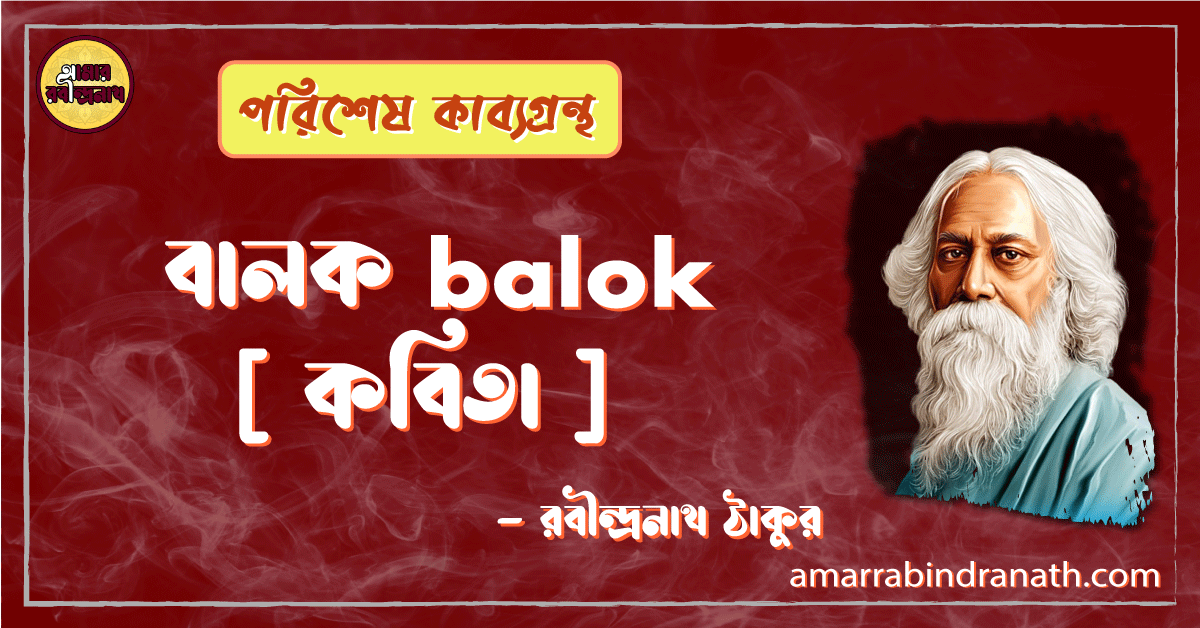বালক balok [ কবিতা ] -রবীন্দ্রনাথ ঠাকুর