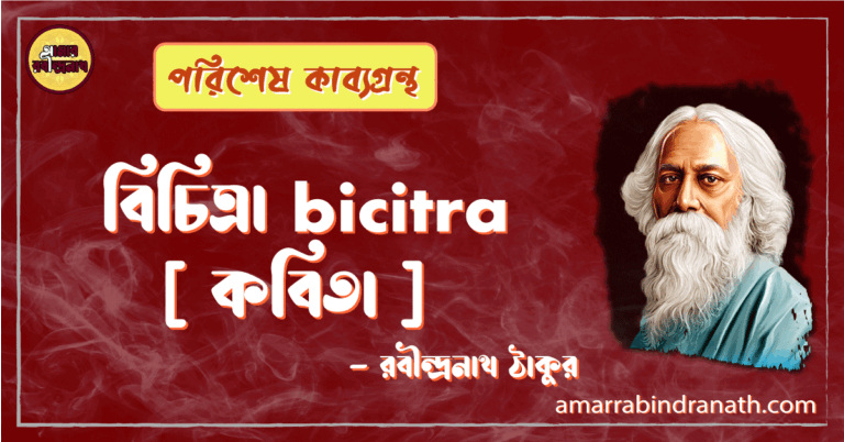 বিচিত্রা bicitra [ কবিতা ] -রবীন্দ্রনাথ ঠাকুর