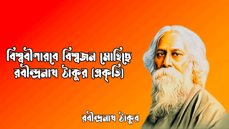 বিশ্ববীণারবে বিশ্বজন মোহিছে - রবীন্দ্রনাথ ঠাকুর (প্রকৃতি)