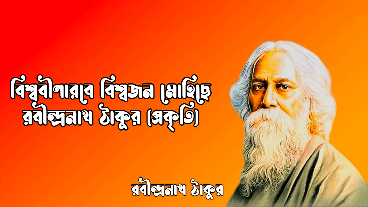 বিশ্ববীণারবে বিশ্বজন মোহিছে - রবীন্দ্রনাথ ঠাকুর (প্রকৃতি) 1 বিশ্ববীণারবে বিশ্বজন মোহিছে - রবীন্দ্রনাথ ঠাকুর (প্রকৃতি)