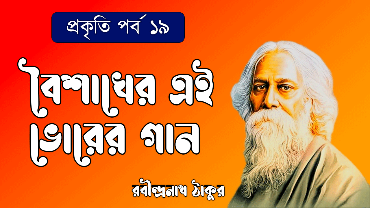 প্রকৃতি পর্ব ১৯ - বৈশাখের এই ভোরের গান [ Boishakher Oi Bhorer Gaan ]