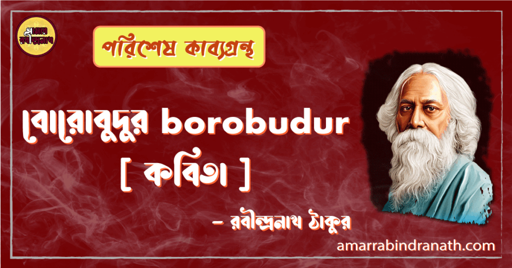 বোরোবুদুর borobudur [ কবিতা ] -রবীন্দ্রনাথ ঠাকুর