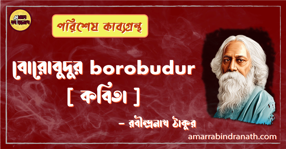 বোরোবুদুর borobudur [ কবিতা ] -রবীন্দ্রনাথ ঠাকুর
